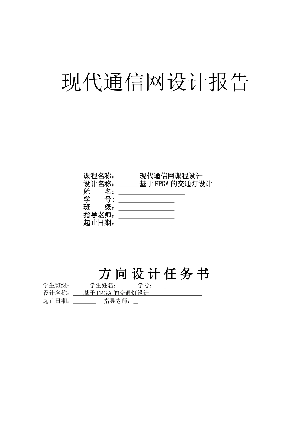 基于FPGA的交通灯设计--现代通信网课程设计_第1页