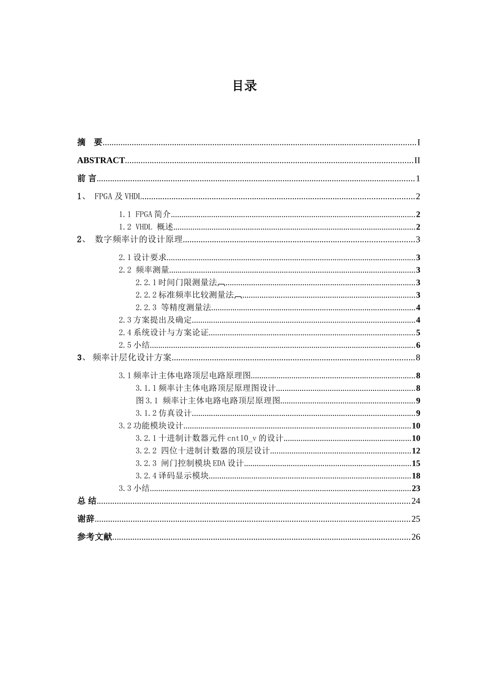 基于fpga的数字频率计设计本科论文_第1页