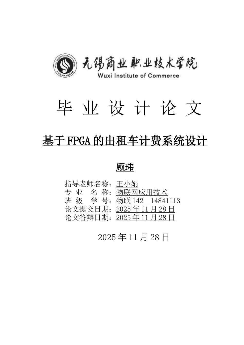 基于FPGA的出租车计费系统设计-职业学院物联网应用毕业设计论文_第1页