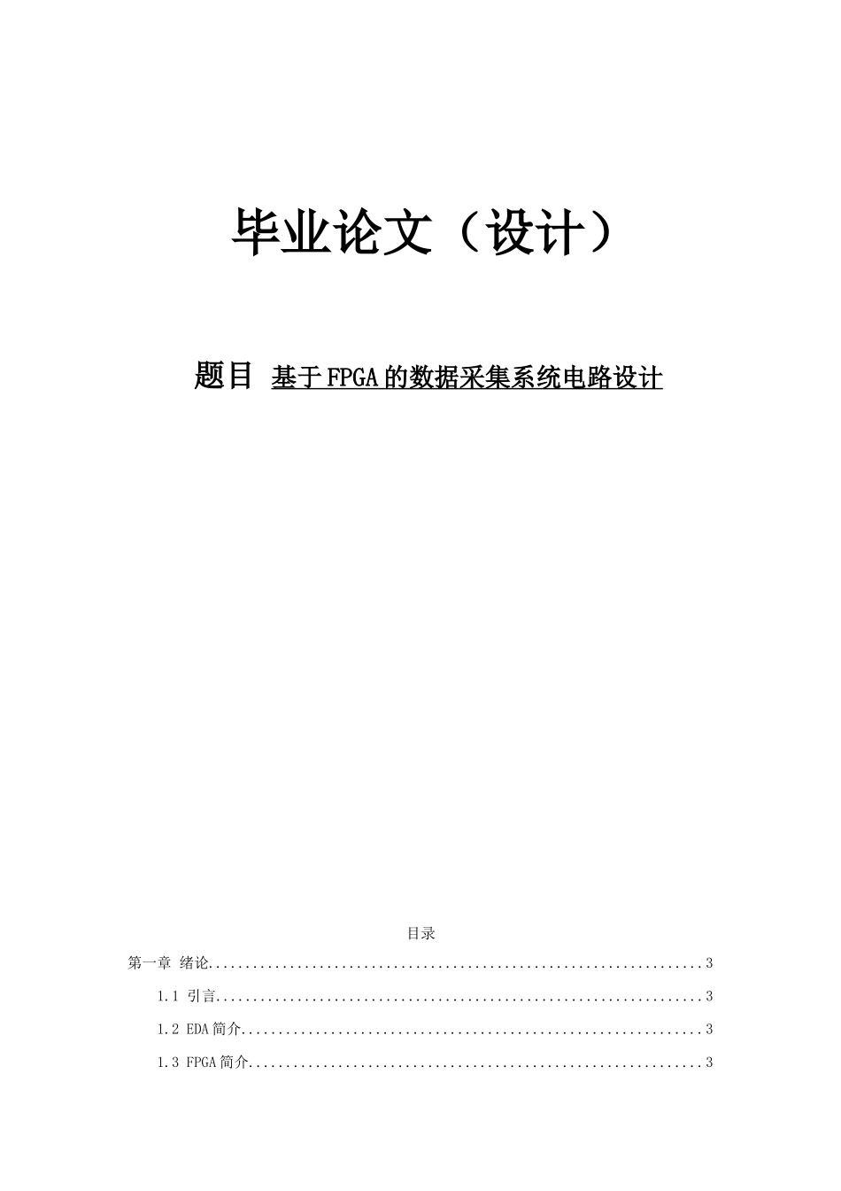 基于fpga的数据采集系统电路设计--大学毕业设计正文_第1页