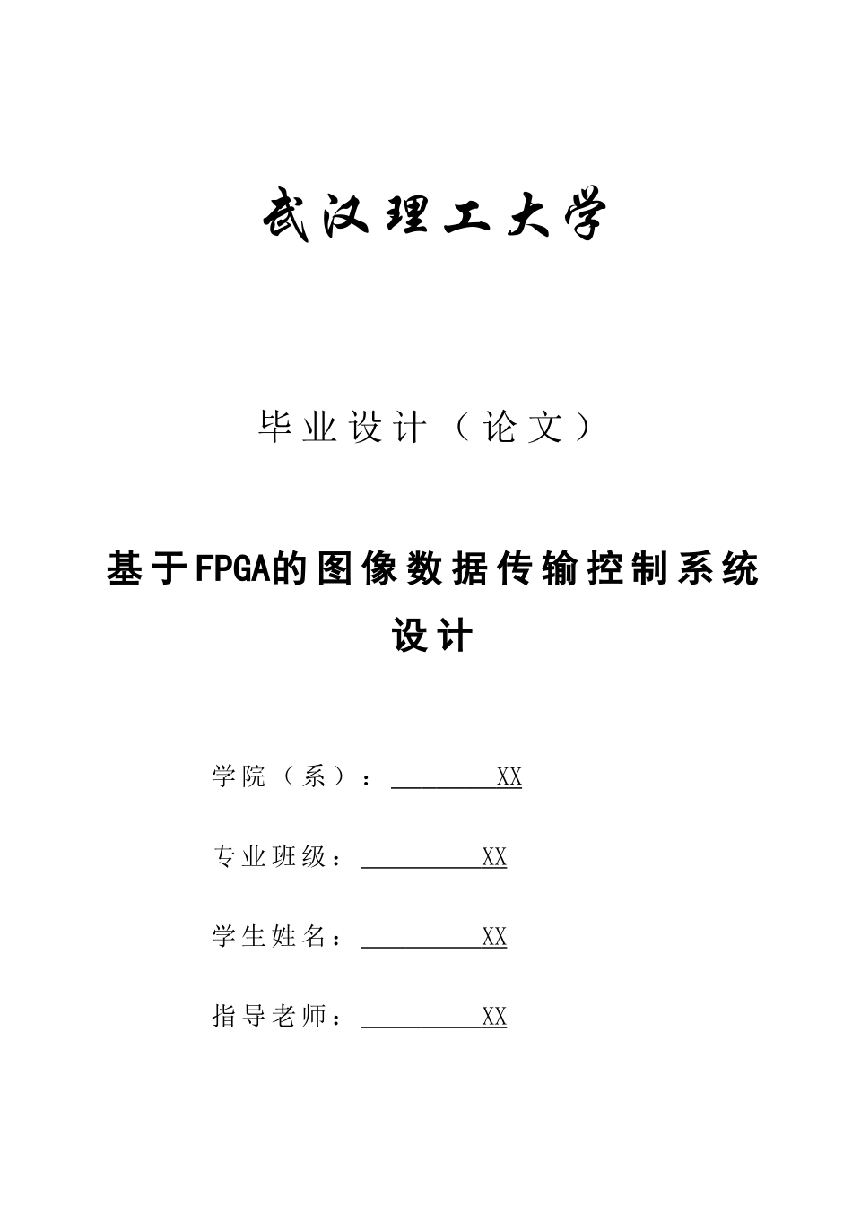 基于fpga的图像数据传输控制系统的设计-本科毕业论文_第1页
