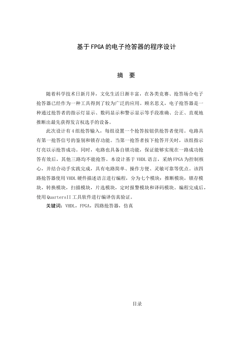 基于fpga的电子抢答器的程序设计毕设论文_第1页