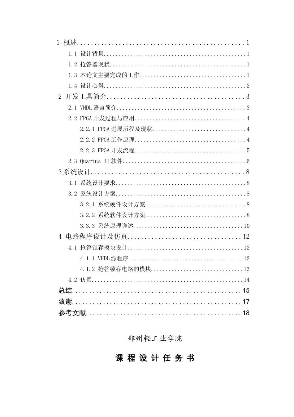 基于fpga的电子抢答器的程序设计毕设论文_第2页