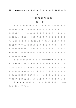 基于Freescale-HCS12系列单片机的结晶器振动控制——振动波形发生
