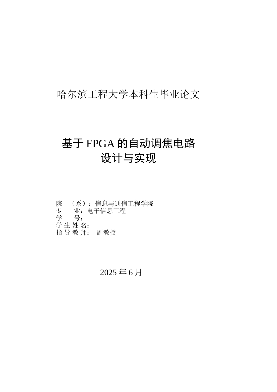 基于fpga的自动调焦电路设计与实现大学毕设论文_第1页
