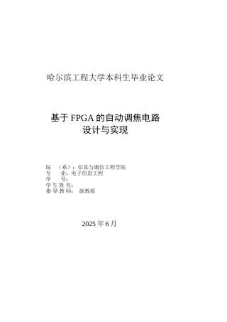 基于fpga的自动调焦电路设计与实现大学毕设论文