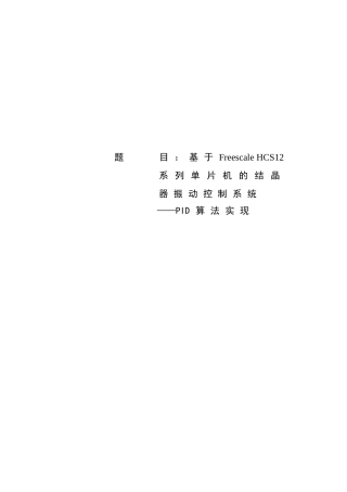 基于FreescaleHCS12系列单片机的结晶器振动控制系统——PID算法实现
