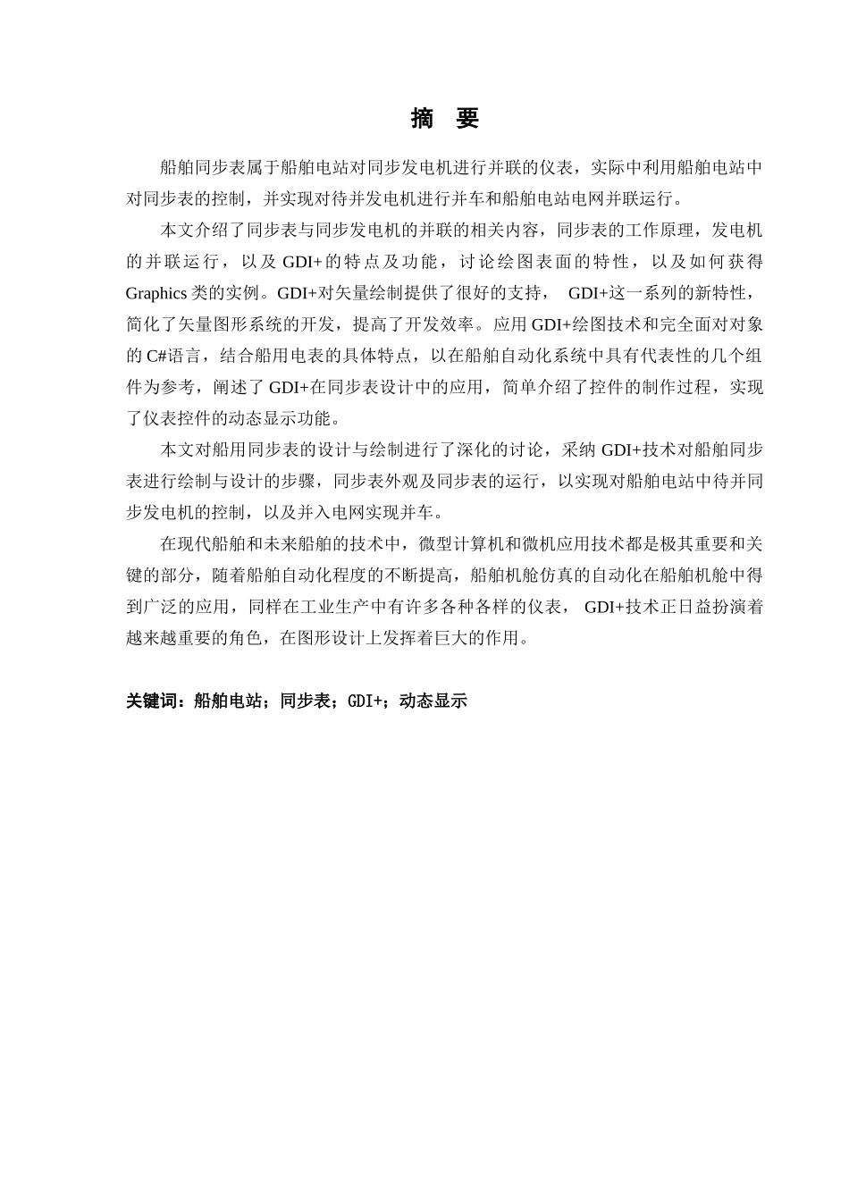 基于gdi+技术的船舶电站同步表的设计与实现论文毕业本科学位论文_第2页
