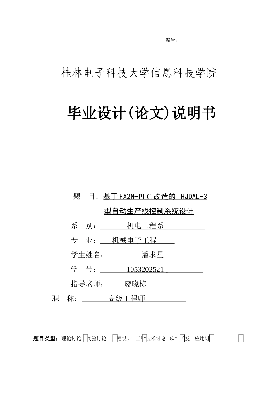基于FX2N-PLC改造的THJDAL-3型自动生产线控制系统设计本科论文_第1页