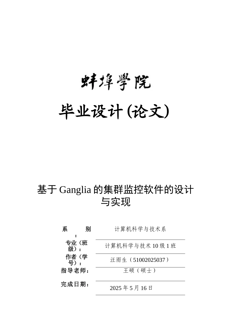 基于ganglia的集群监控软件的设计与实现大学本科毕业论文_第1页