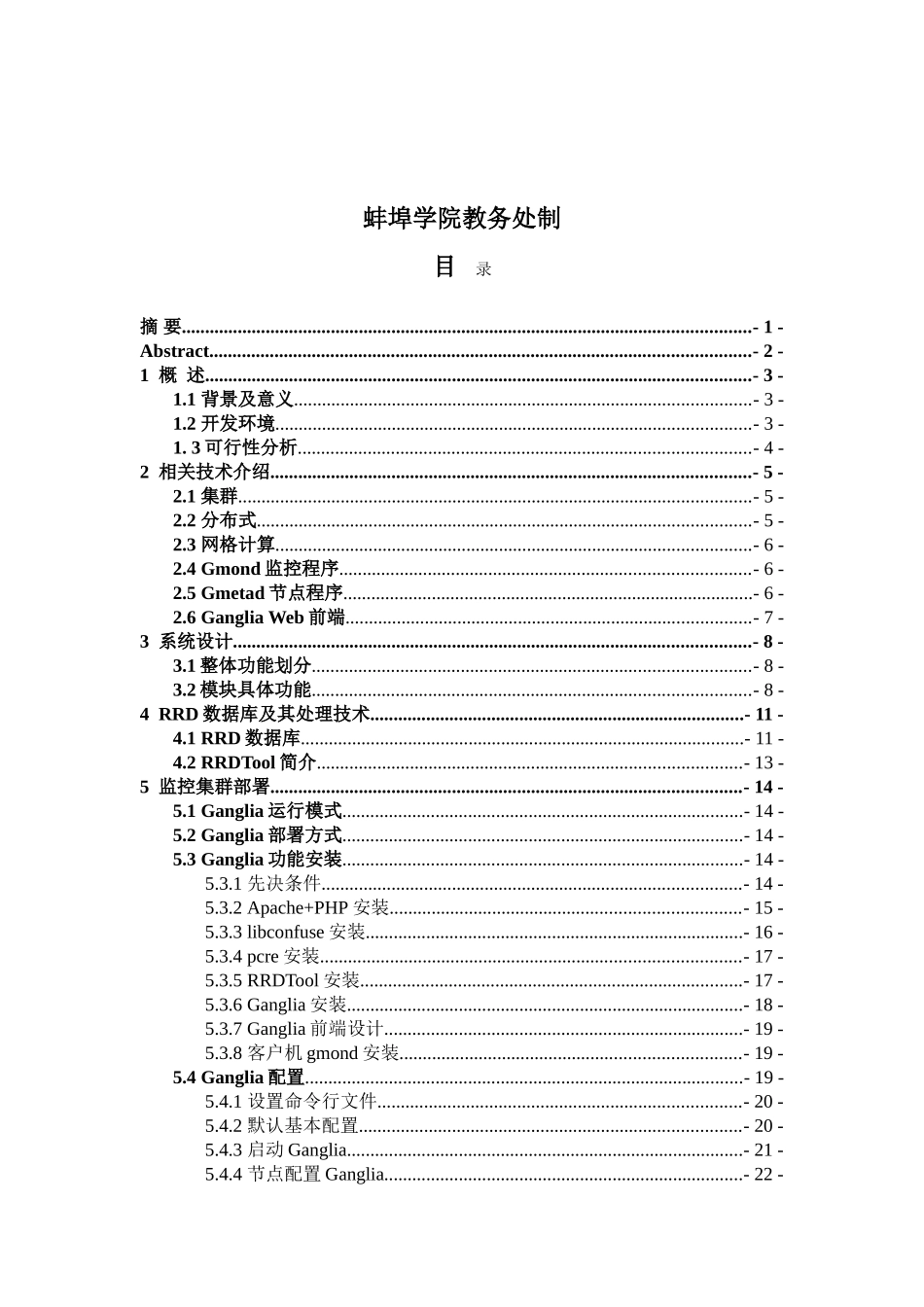 基于ganglia的集群监控软件的设计与实现大学本科毕业论文_第2页