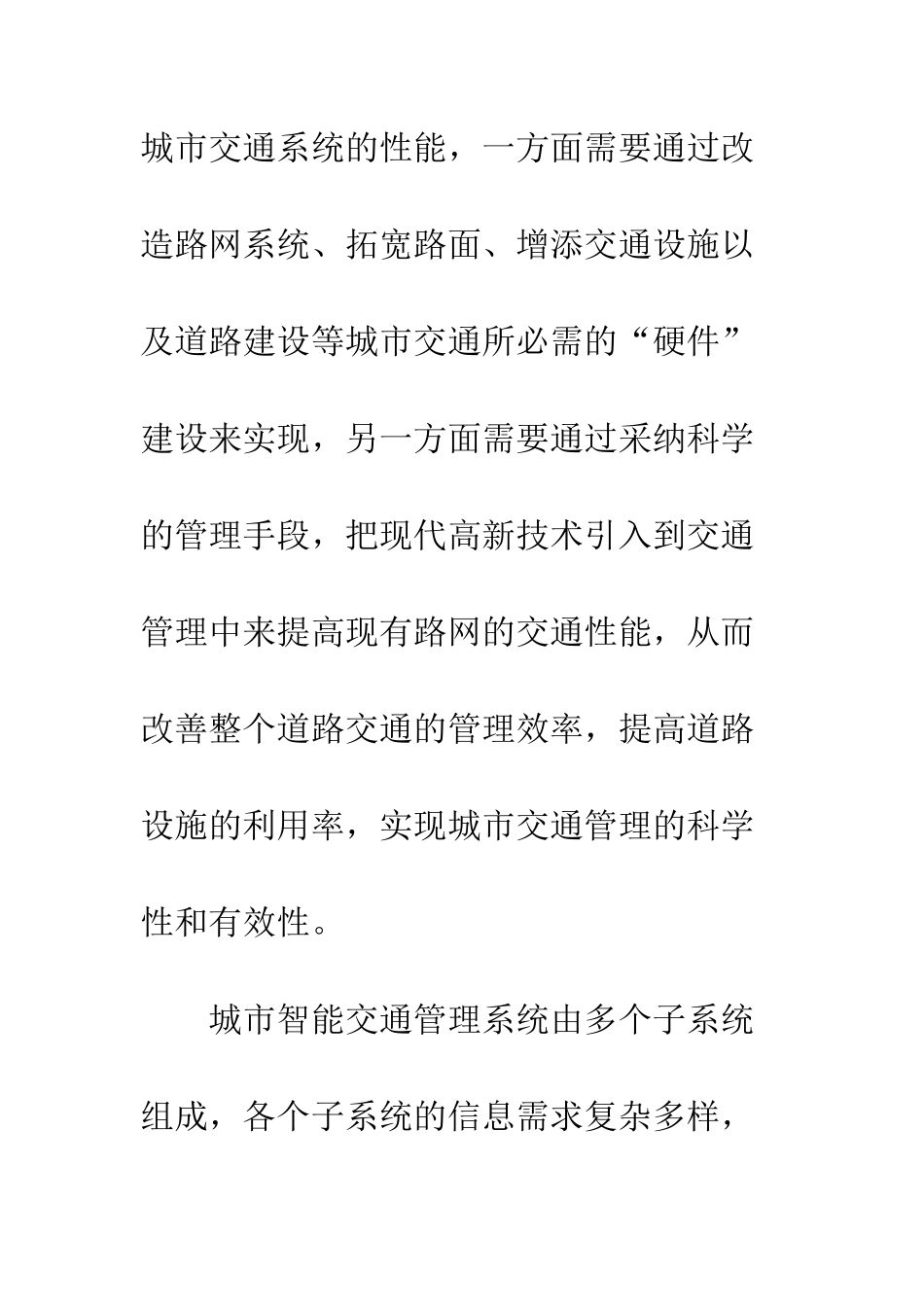基于GIS平台的城市智能交通管理系统构架研究_第2页