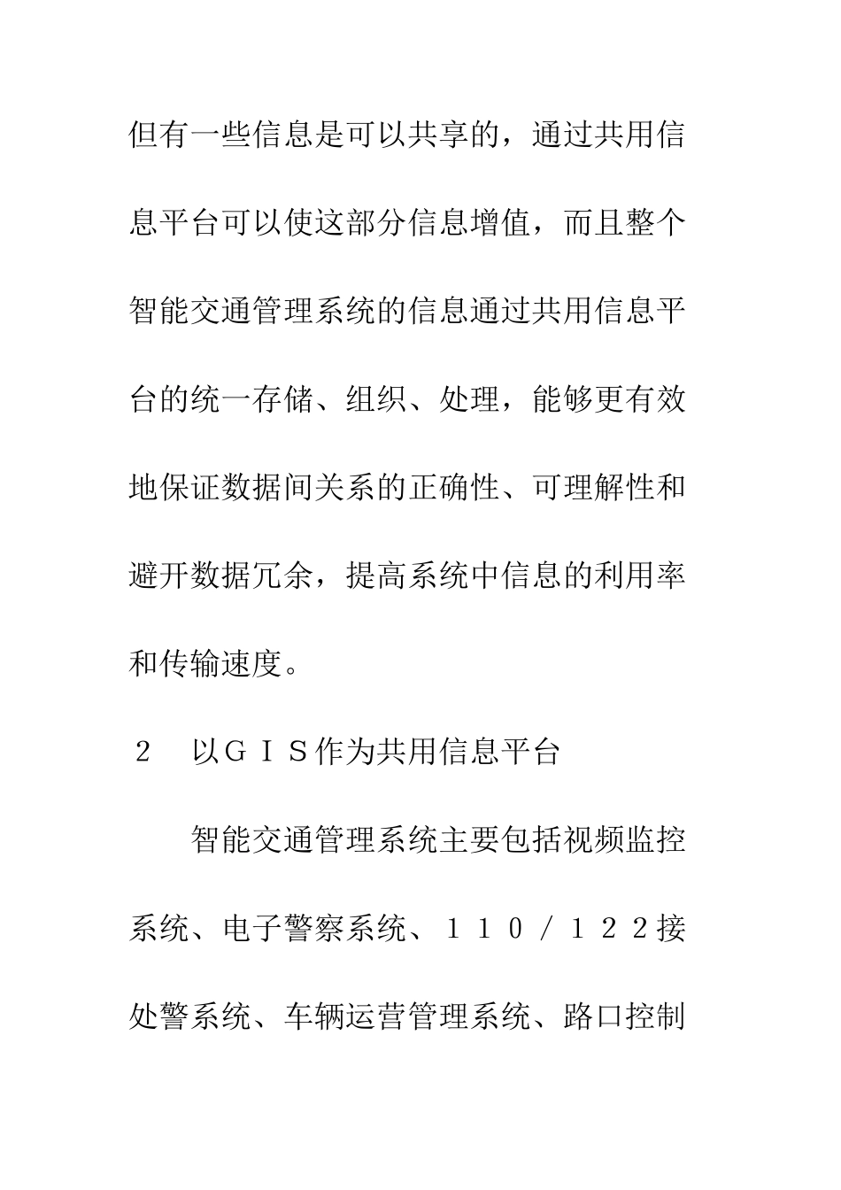 基于GIS平台的城市智能交通管理系统构架研究_第3页