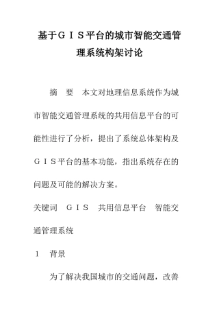 基于GIS平台的城市智能交通管理系统构架研究