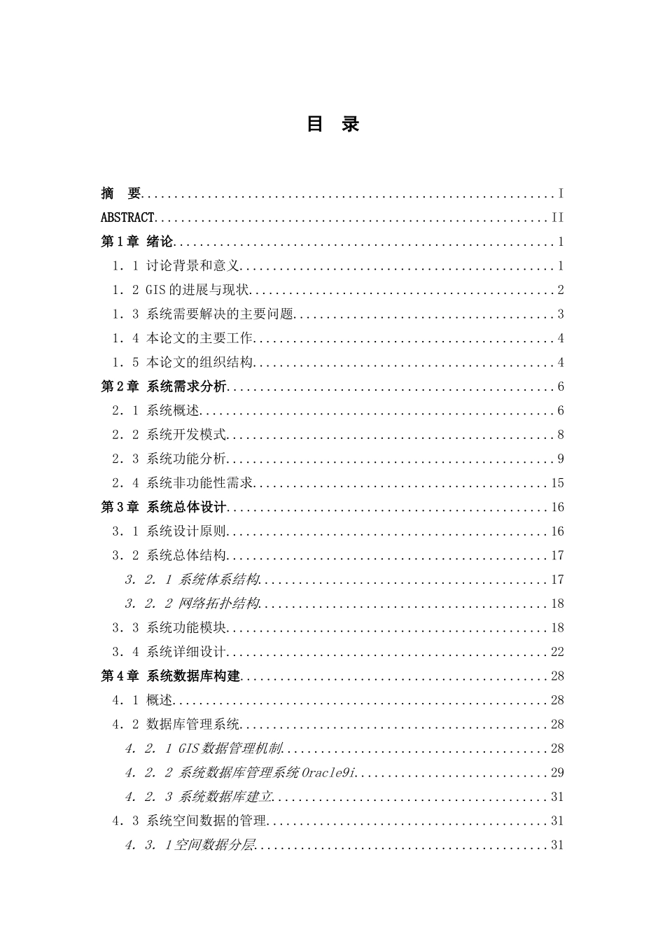 基于GIS的交通工程质量监督管理系统-的设计与实现论文_第3页