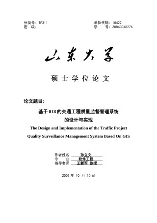 基于GIS的交通工程质量监督管理系统-的设计与实现论文