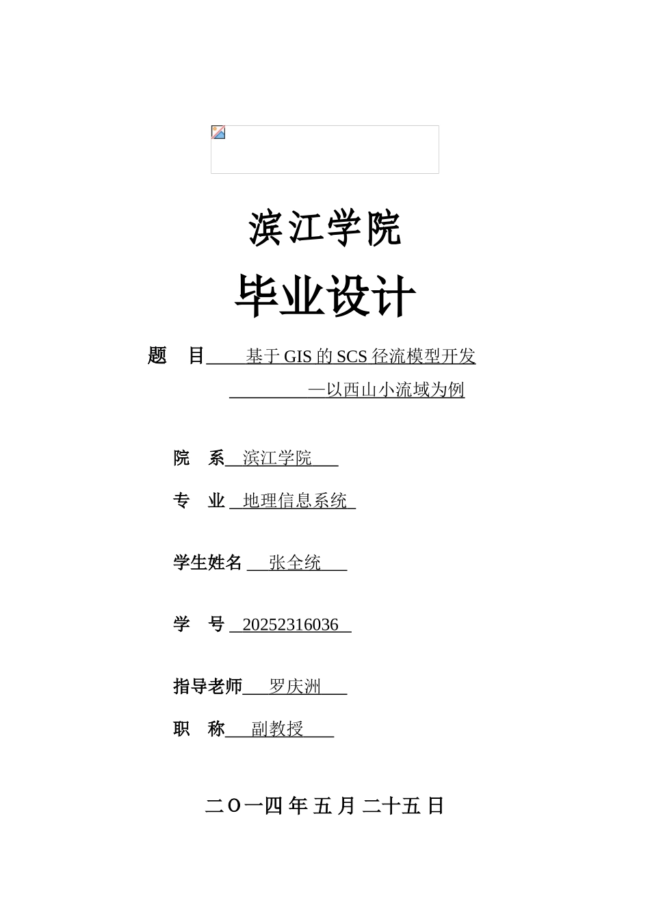 基于gis的scs径流模型开发以西山小流域为例学士学位论文_第1页
