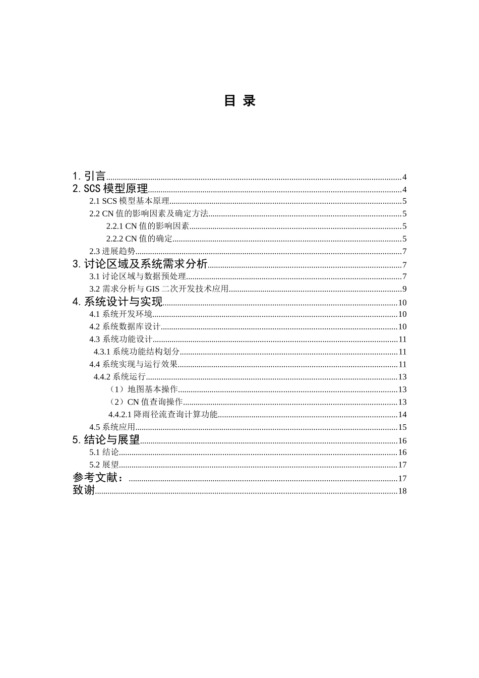 基于gis的scs径流模型开发以西山小流域为例学士学位论文_第2页