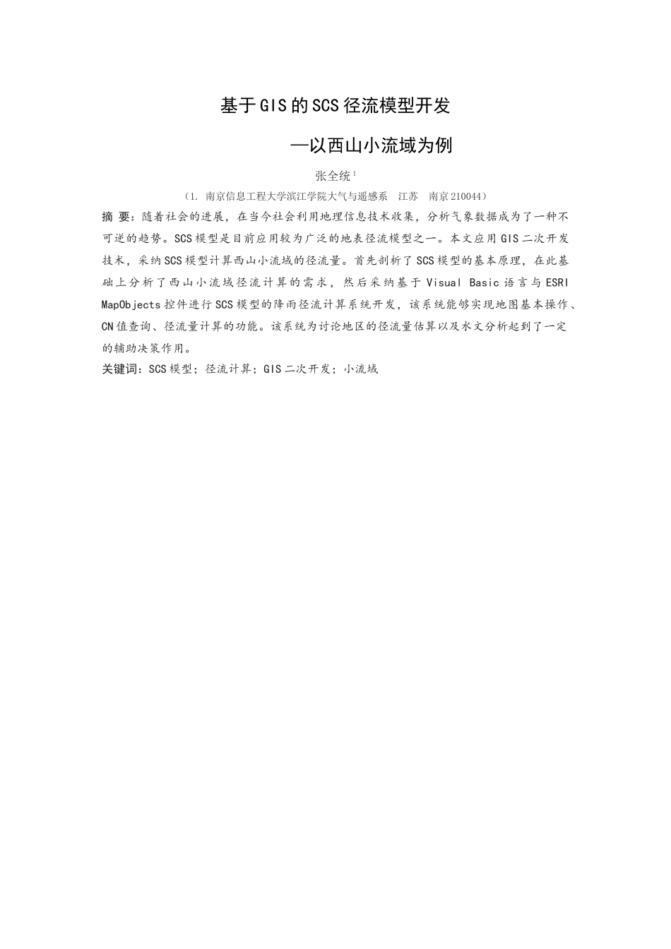 基于gis的scs径流模型开发以西山小流域为例学士学位论文_第3页