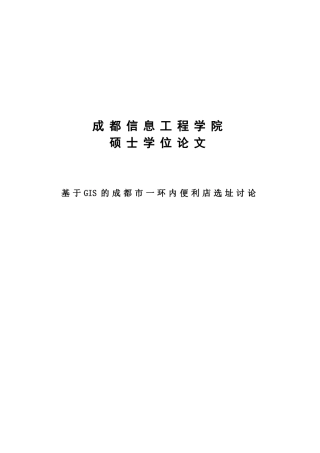 基于GIS的成都市一环内便利店选址研究学士学位论文