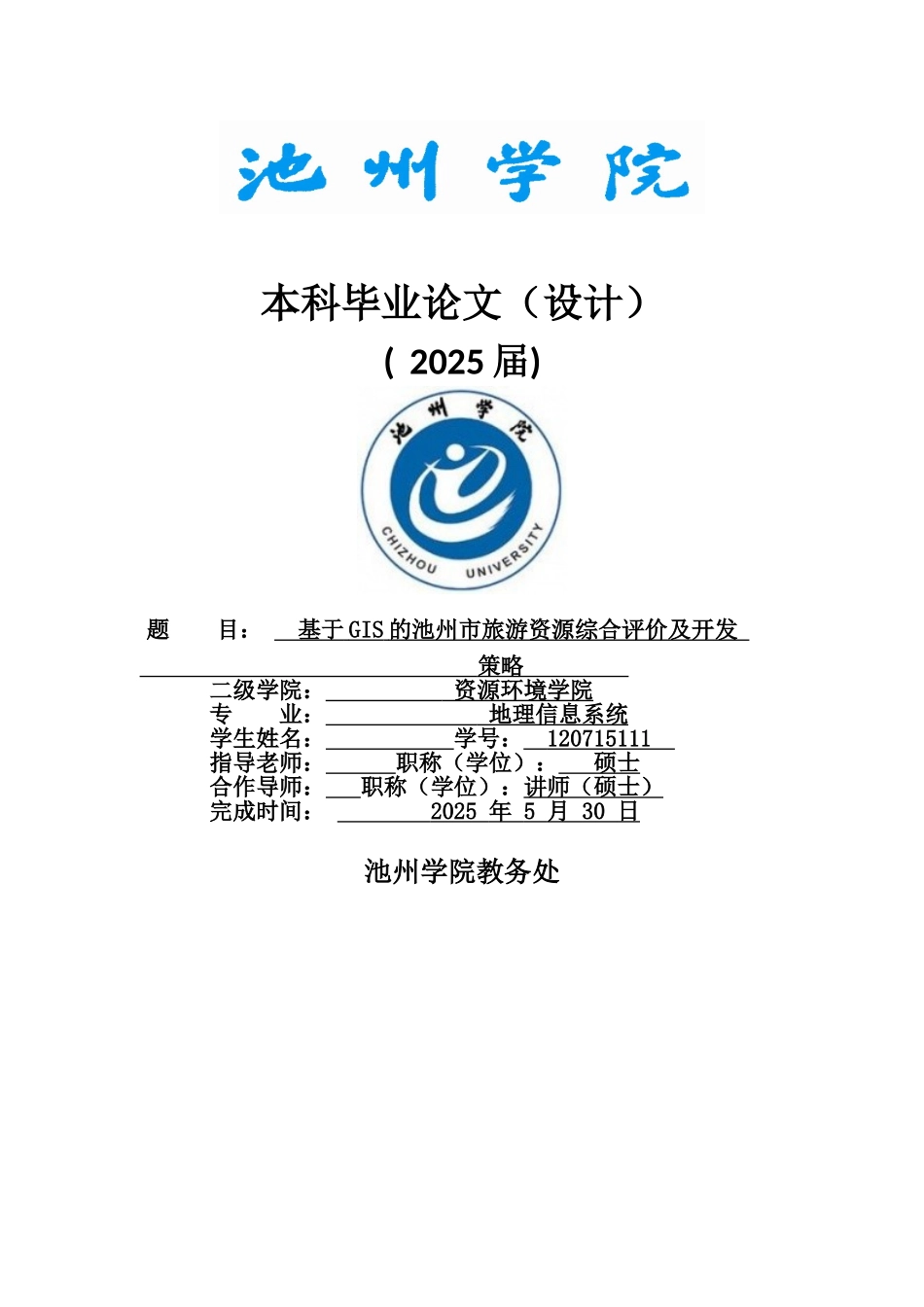 基于gis的池州市旅游资源综合评价及开发策略本科论文_第1页