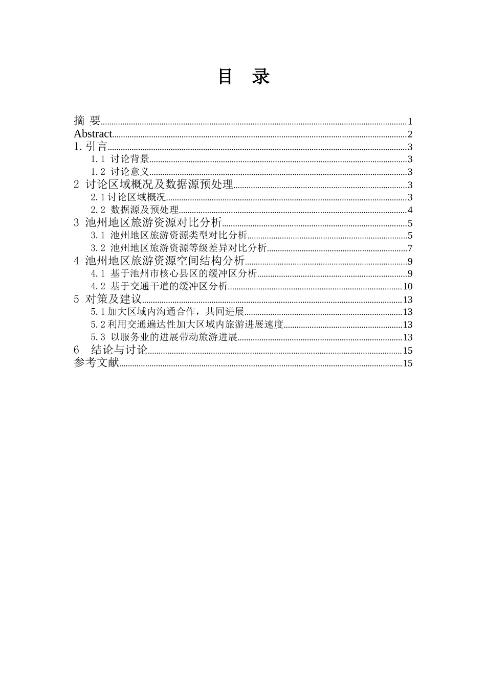 基于gis的池州市旅游资源综合评价及开发策略本科论文_第3页