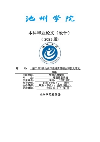 基于gis的池州市旅游资源综合评价及开发策略本科论文