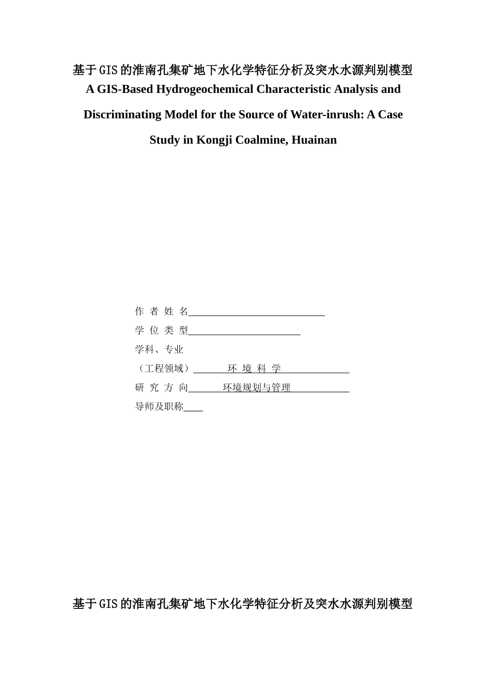 基于gis的淮南孔集矿地下水化学特征分析及突水水源判别模型大学论文_第1页