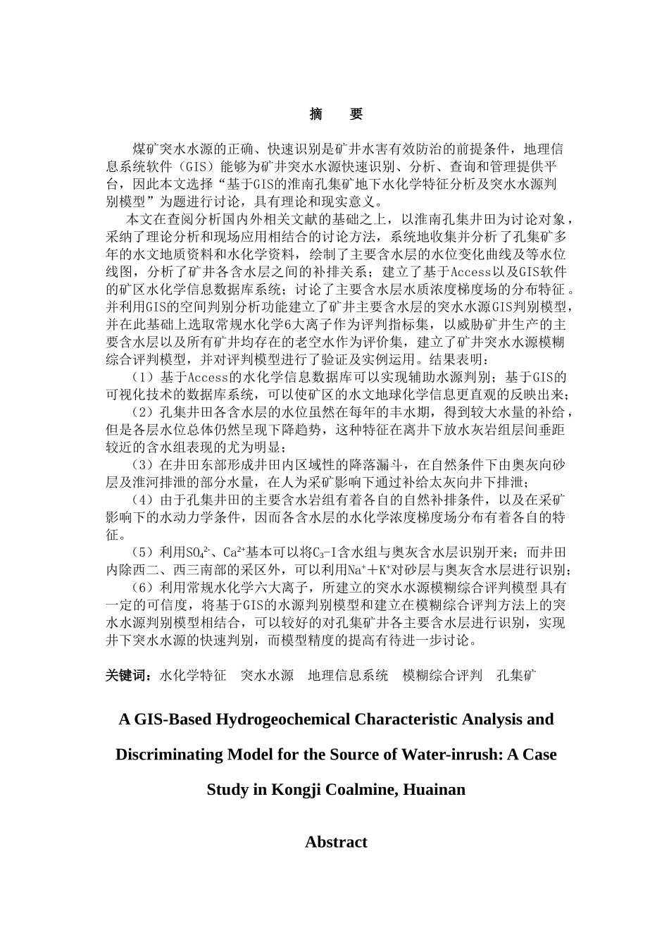 基于gis的淮南孔集矿地下水化学特征分析及突水水源判别模型大学论文_第2页