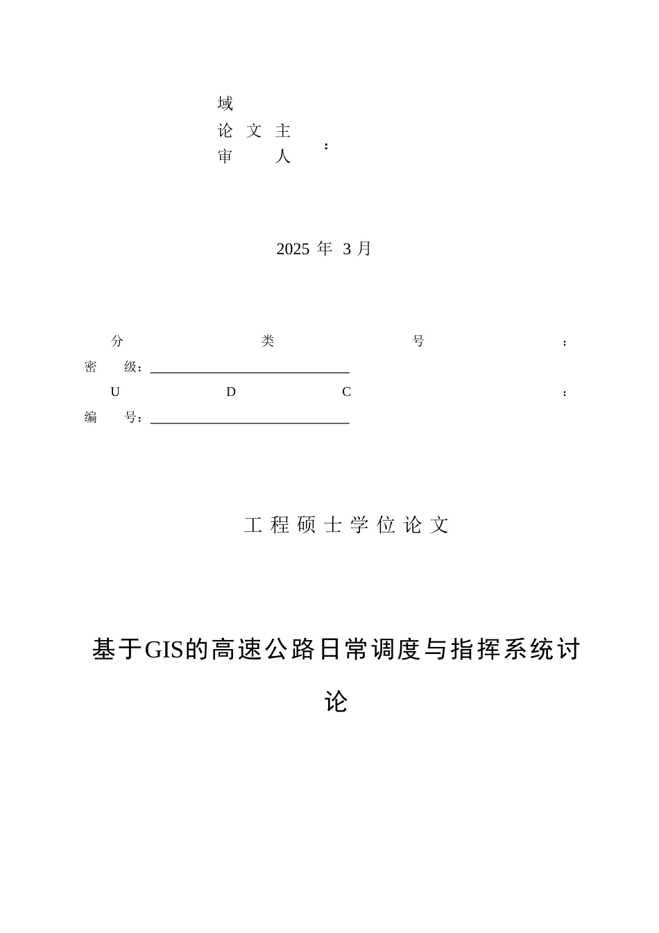 基于gis的高速公路日常调度与指挥系统研究大学论文_第2页