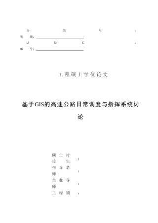 基于gis的高速公路日常调度与指挥系统研究大学论文
