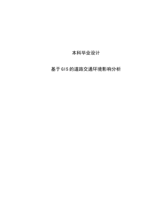 基于GIS的道路交通环境影响分析本科毕业设计