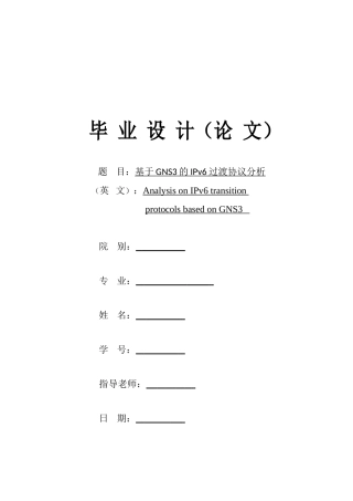 基于gns3的ipv6过渡协议分析本科学位论文
