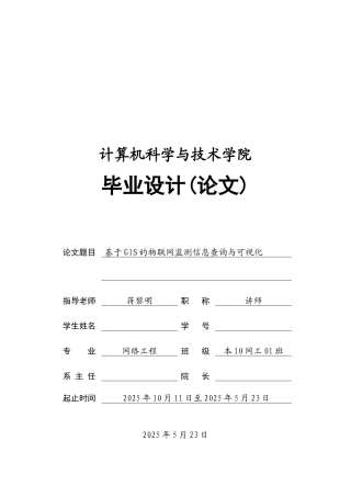 基于gis的物联网监测信息查询与可视化-学位论文