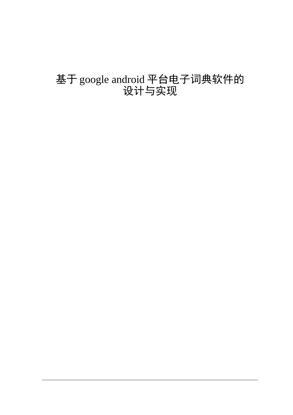 基于google-android平台电子辞典软件设计与实现_第1页