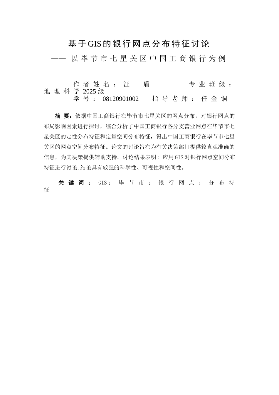基于gis的银行网点分布特征研究以贵州省毕节市七星关区中国工商银行为例-学位论文_第3页
