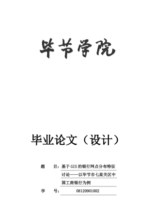 基于gis的银行网点分布特征研究以贵州省毕节市七星关区中国工商银行为例-学位论文