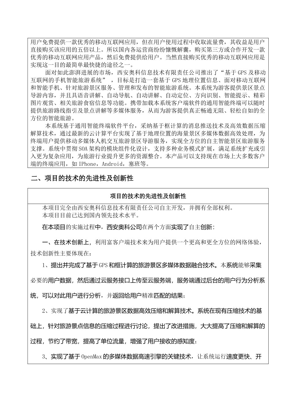 基于GPS及移动互联网的手机智能旅游系统项目可行性报告_第3页
