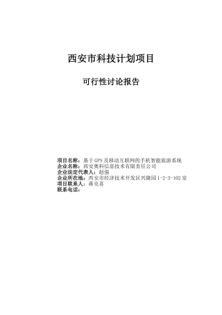 基于GPS及移动互联网的手机智能旅游系统项目可行性报告
