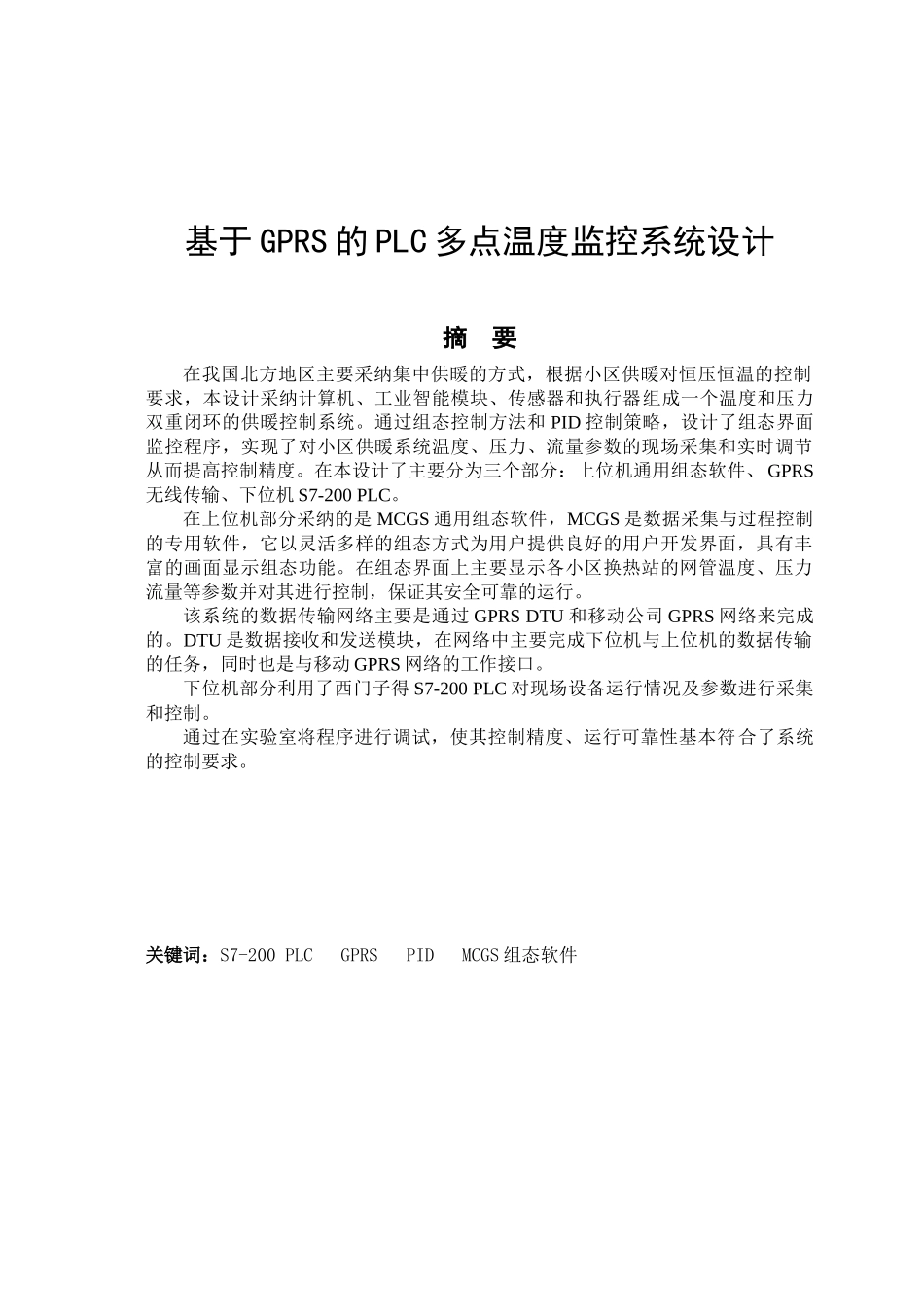 基于gprs的plc多点温度监控系统设计毕业论文初稿_第1页