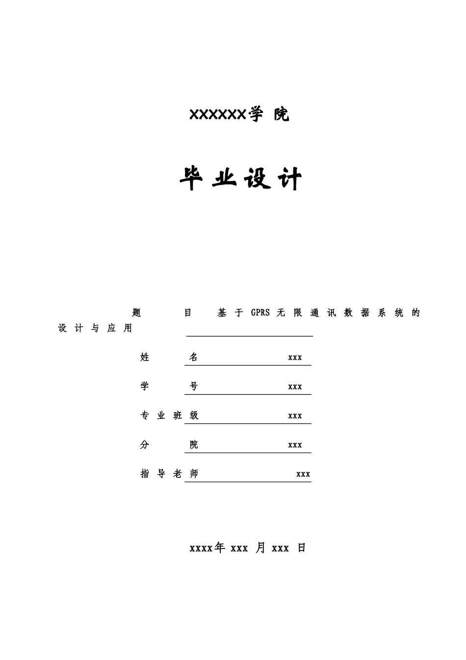 基于gprs无线通信数据传输系统的设计与应用-毕业论文_第1页