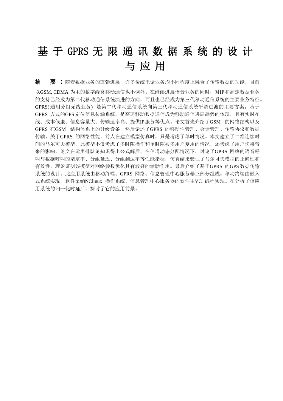 基于gprs无线通信数据传输系统的设计与应用-毕业论文_第2页