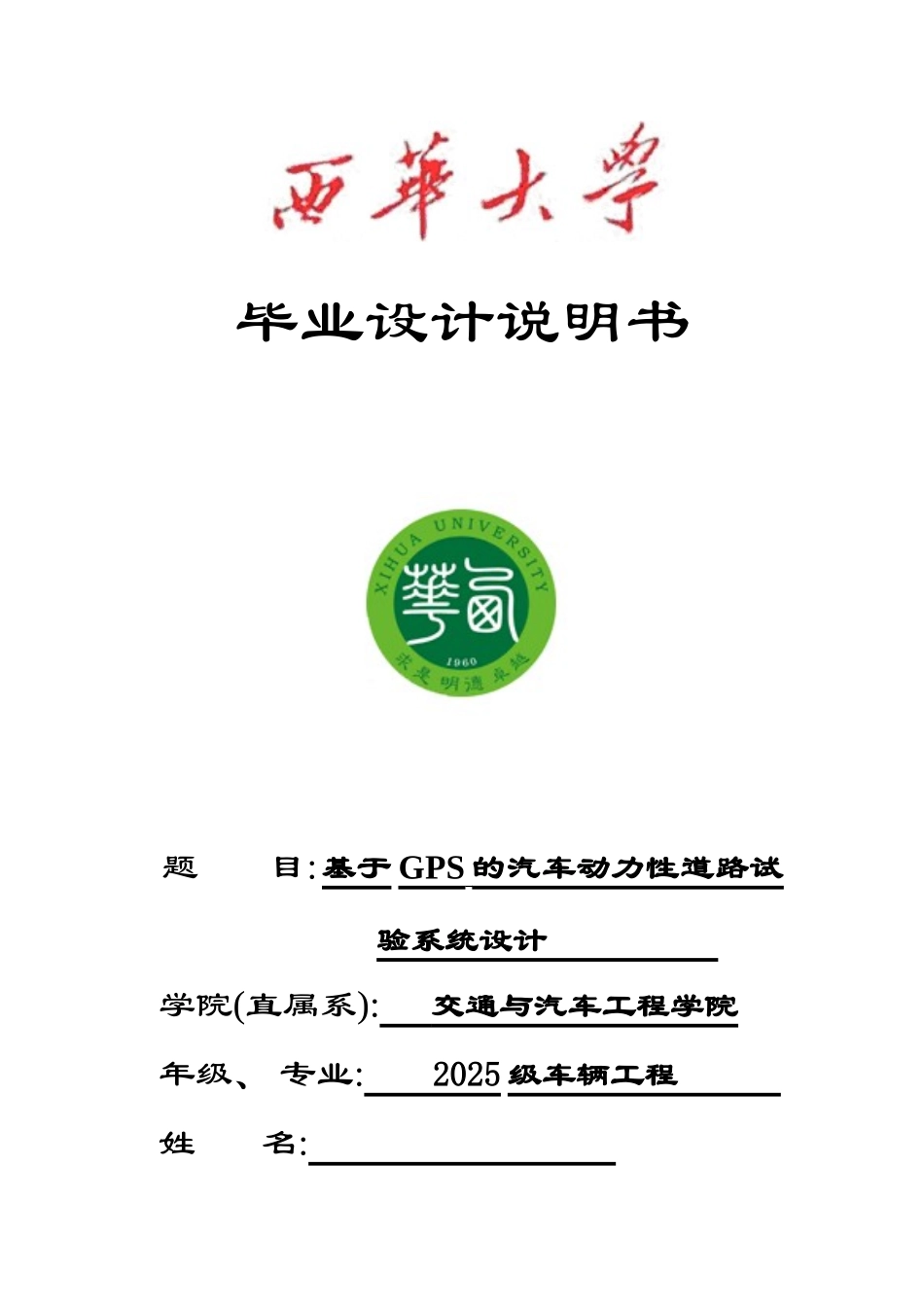基于gps的汽车动力性道路试验系统设计本科论文_第1页