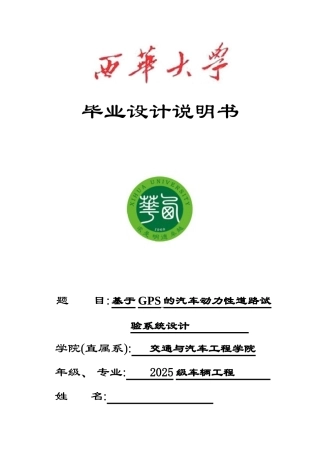 基于gps的汽车动力性道路试验系统设计本科论文