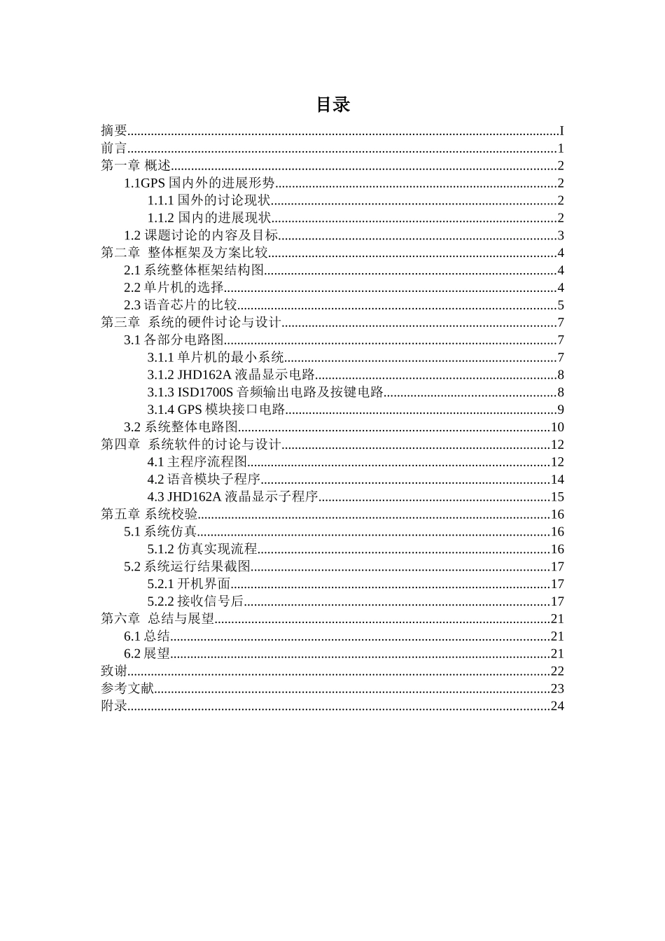 基于gps定位的公交车自动报站系统的设计大学本科毕业论文_第1页