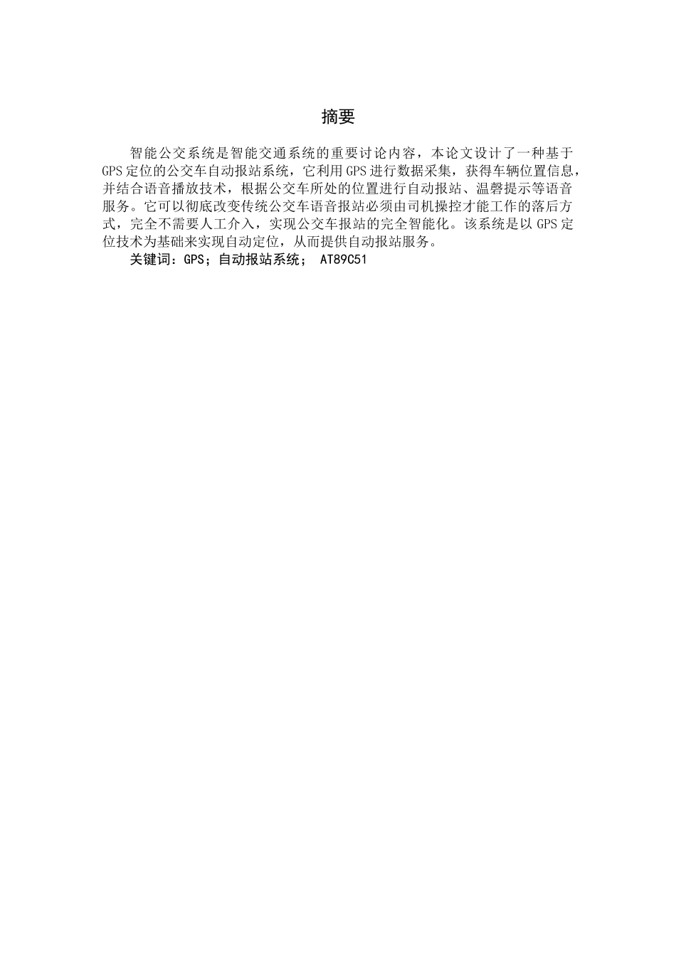 基于gps定位的公交车自动报站系统的设计大学本科毕业论文_第2页