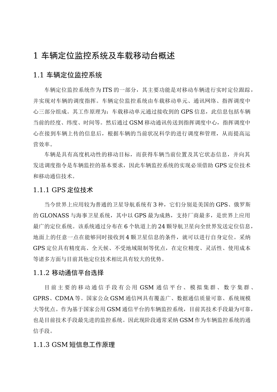 基于gps车辆监控系统的设计本科学位论文_第2页