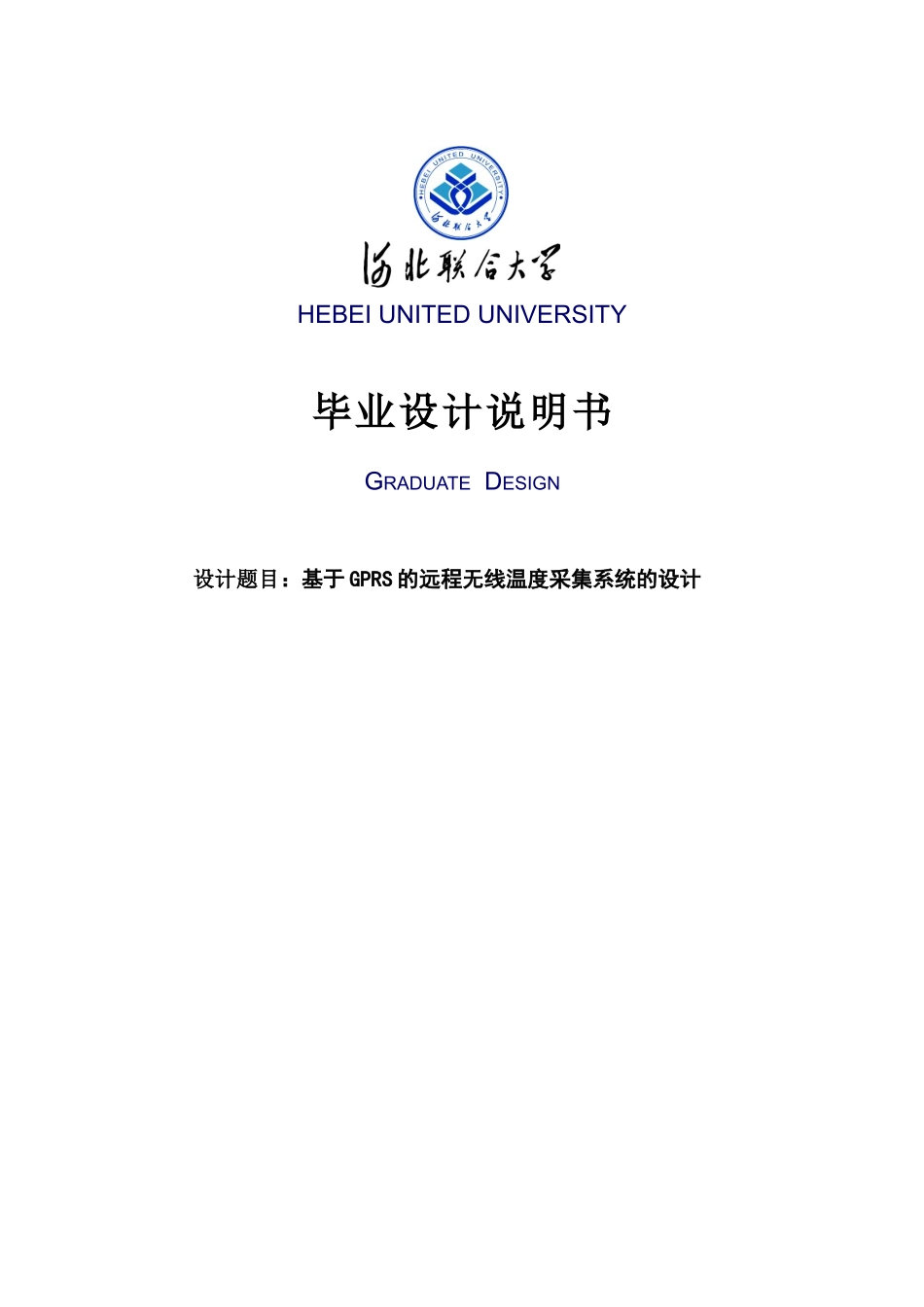 基于gprs的远程无线温度采集系统的设计毕业设计说明书本科学位论文_第1页