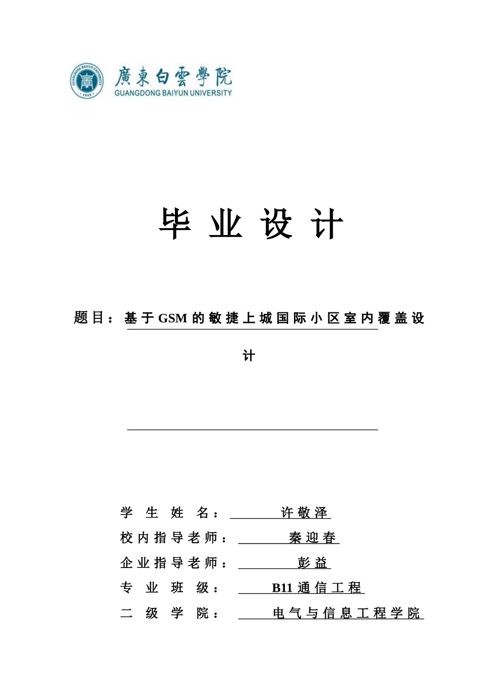 基于gsm的敏捷上城国际小区室内覆盖设计通信工程论文定稿大学毕设论文_第1页