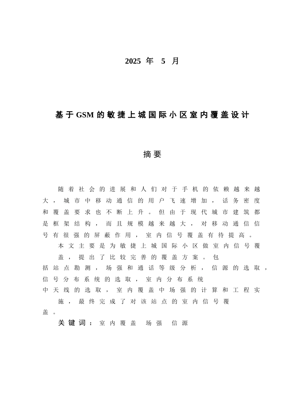 基于gsm的敏捷上城国际小区室内覆盖设计通信工程论文定稿大学毕设论文_第2页